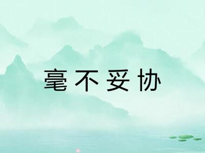 毫不妥协
