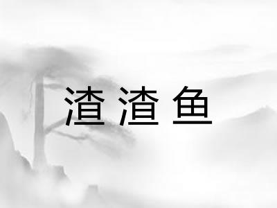 渣渣鱼