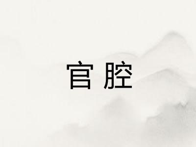 官腔
