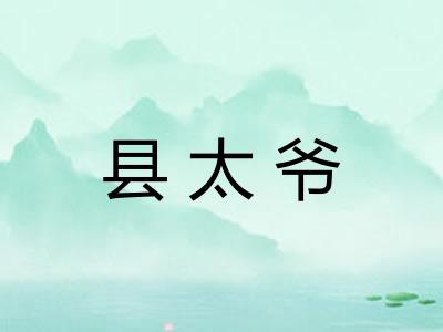 县太爷