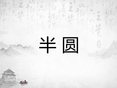 半圆