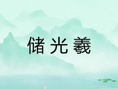 储光羲