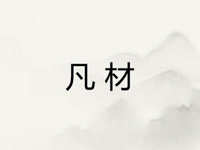 凡材