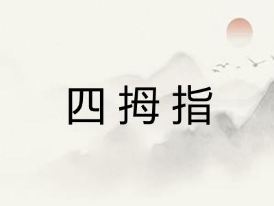 四拇指