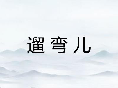 遛弯儿