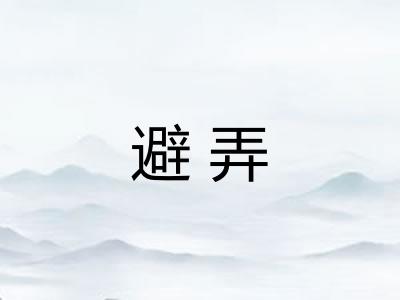 避弄