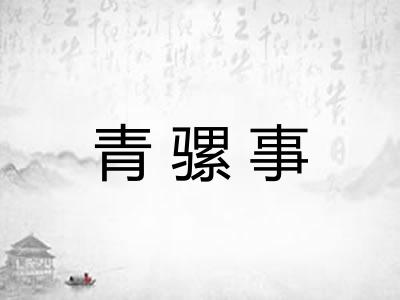 青骡事