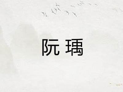 阮瑀