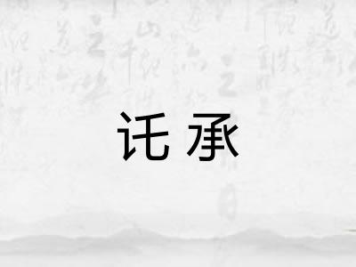 讬承