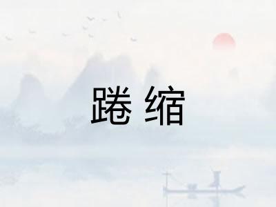 踡缩