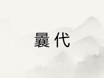 曩代