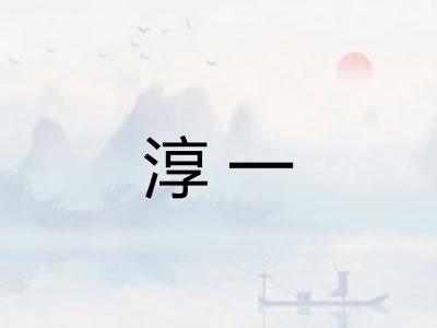 淳一