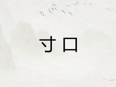 寸口