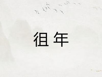 徂年