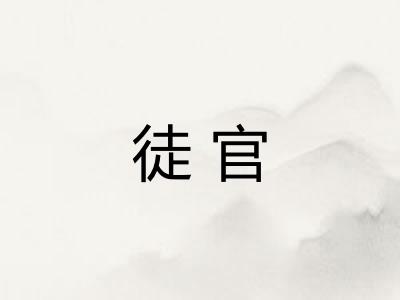 徒官