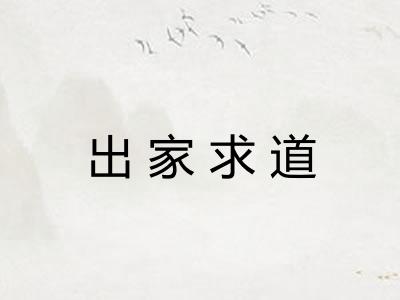 出家求道