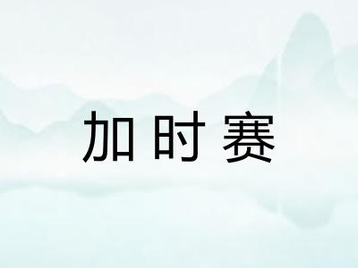 加时赛
