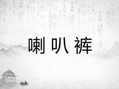 喇叭裤