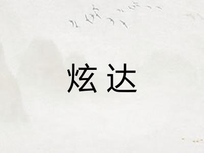 炫达