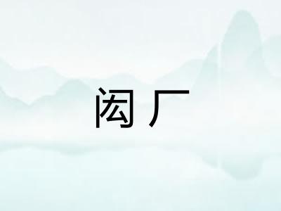 闳厂