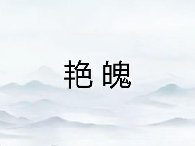 艳魄