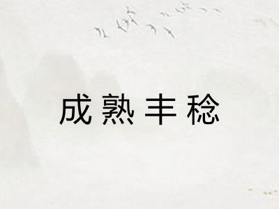 成熟丰稔
