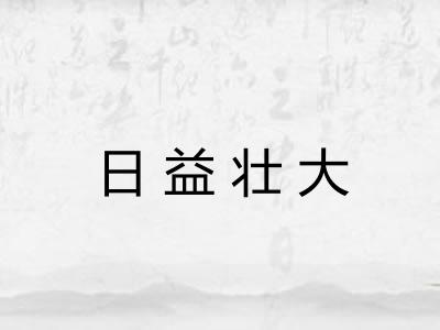 日益壮大