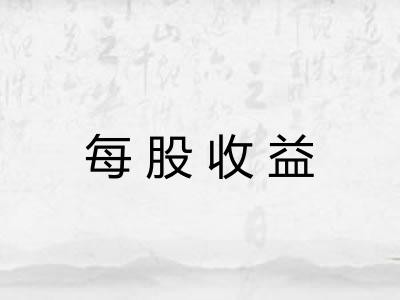 每股收益
