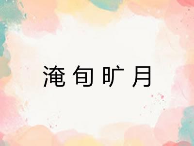 淹旬旷月