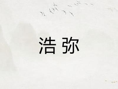 浩弥