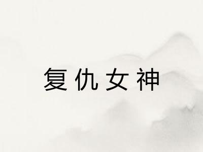 复仇女神