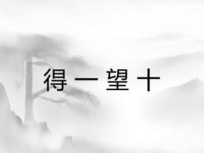 得一望十