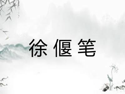 徐偃笔