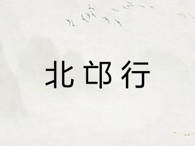 北邙行
