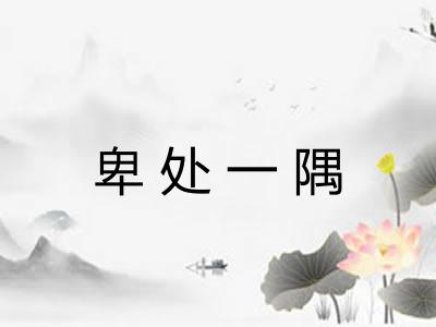 卑处一隅