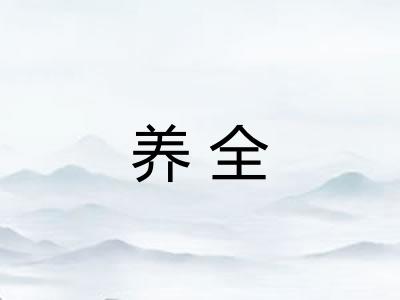 养全