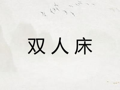 双人床