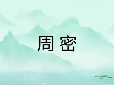 周密