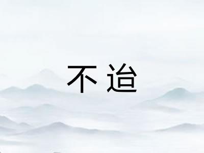 不迨
