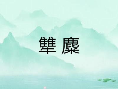 犨麋
