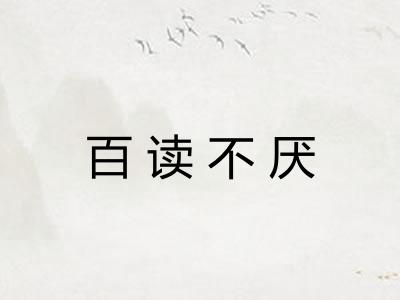 百读不厌