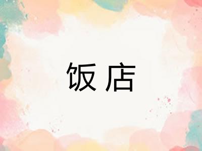 饭店