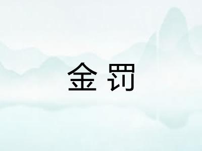 金罚