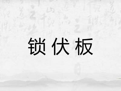 锁伏板