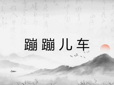 蹦蹦儿车