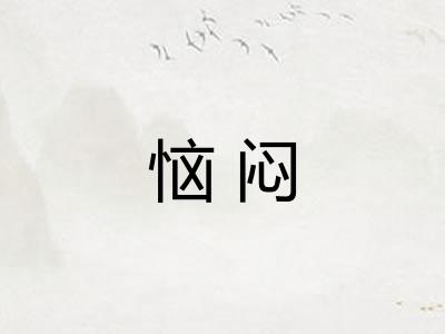 恼闷