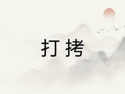 打拷