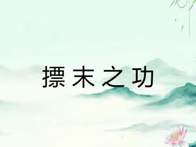 摽末之功