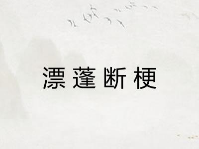 漂蓬断梗