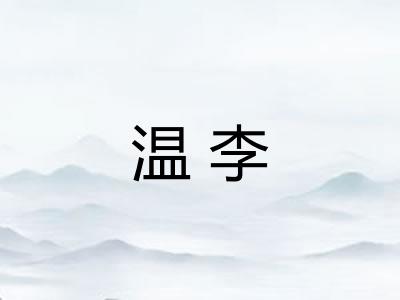 温李